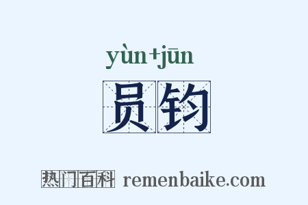 员钧是什么意思的图片